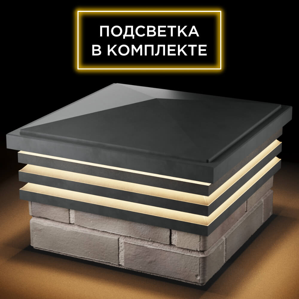 Колпак Zking Бона ХайТек Серый на столб 1.5х1.5 кирпича (385х385мм) с подсветкой в Ломоносове фото