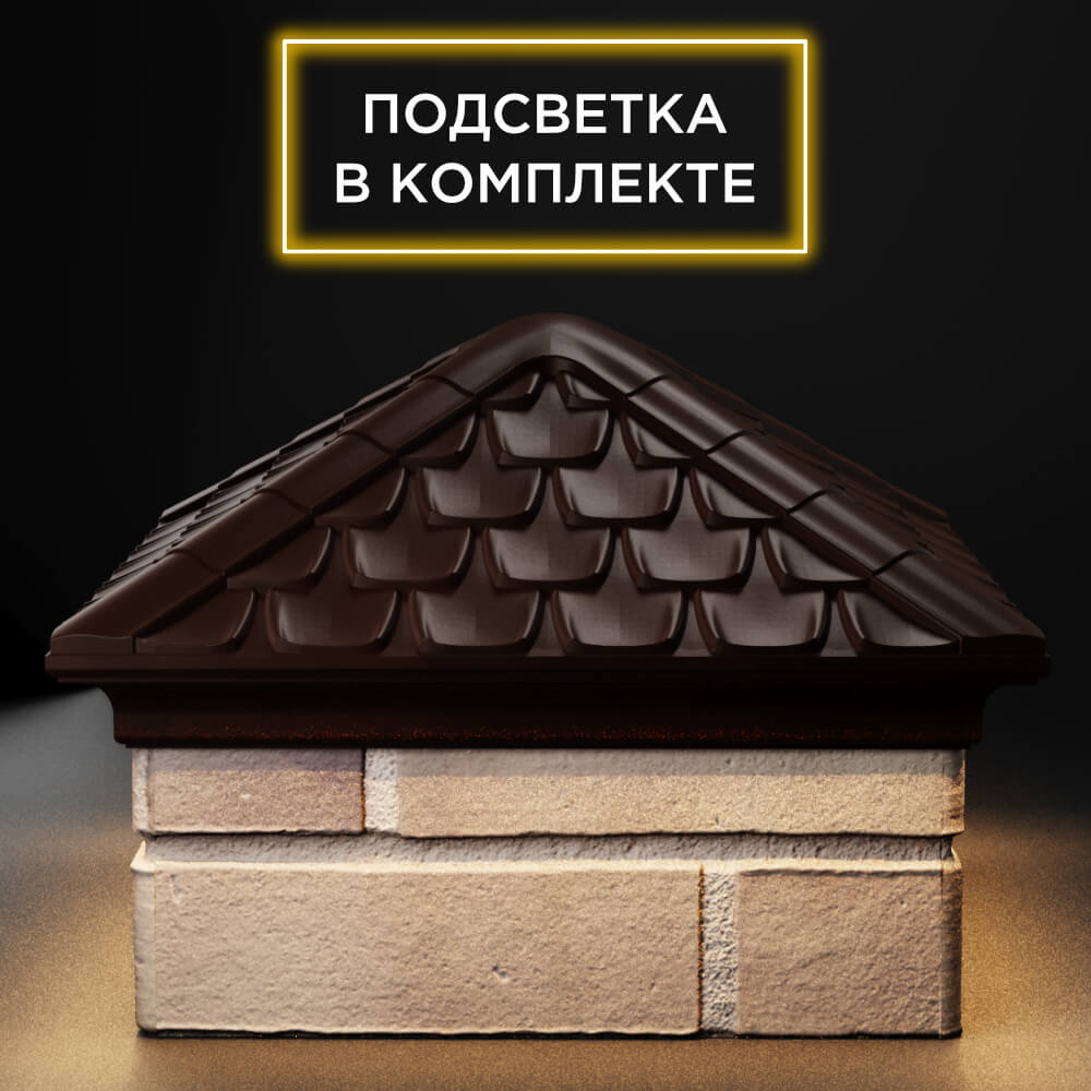 Колпак Zking Эльбрус Коричневый на столб 1.5х1.5 кирпича (385х385мм) с подсветкой Ломоносов фото