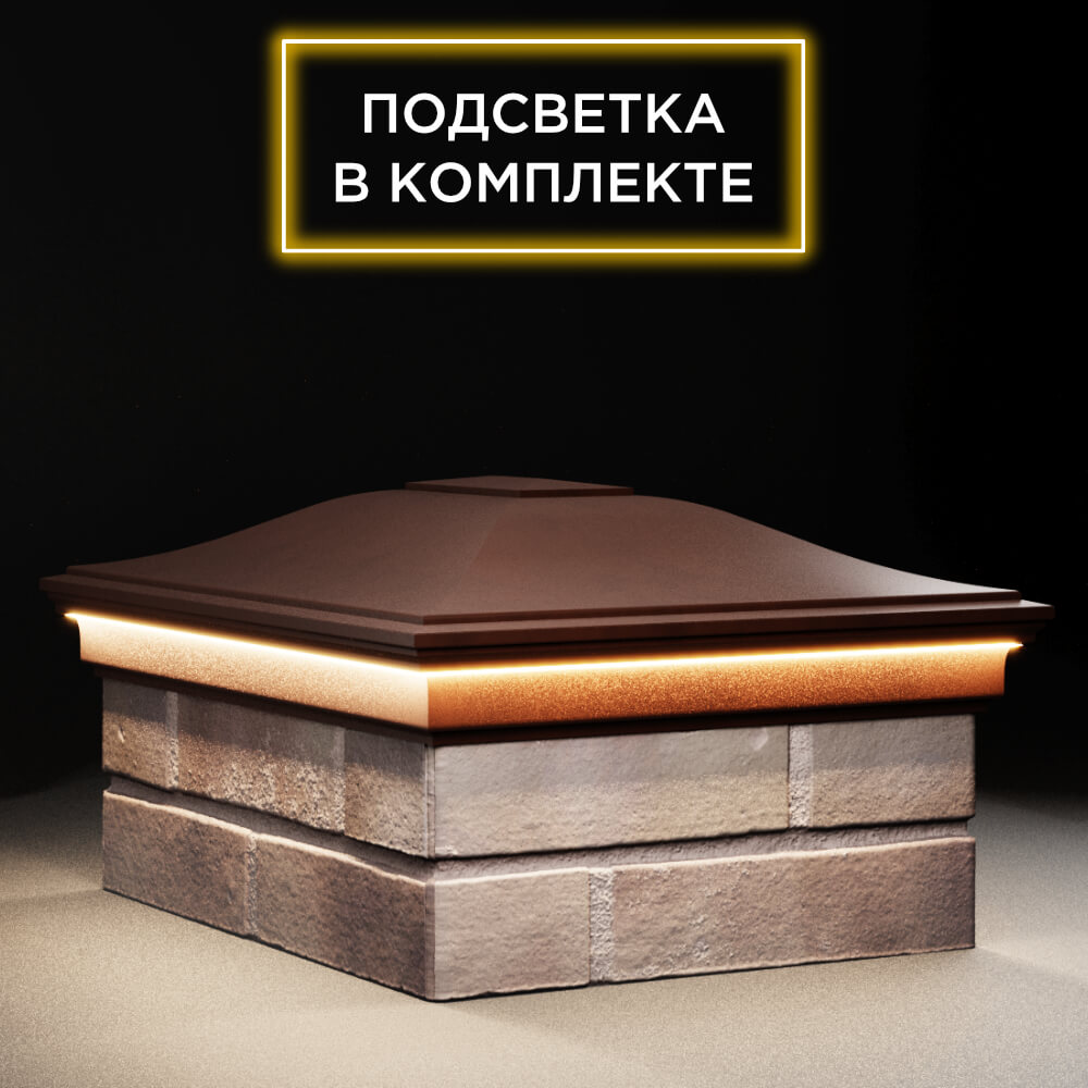 Колпак Zking Монблан Коричневый на столб 2х1.5 кирпича (515х385мм) c подсветкой в Ломоносове фото