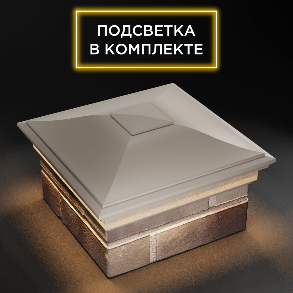 Колпак Zking Монблан Бежевый на столб 1.5х1.5 еврокирпича 0.7НФ (355х355мм) c подсветкой в Ломоносове фото