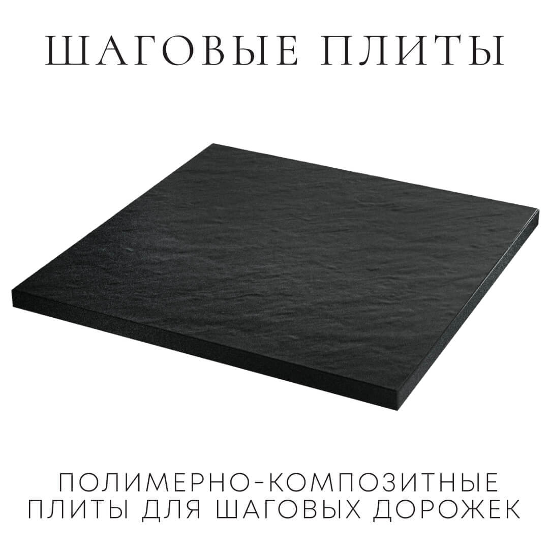 Шаговая плита STONE Черный Сланец 990х990х55мм в Ломоносове фото