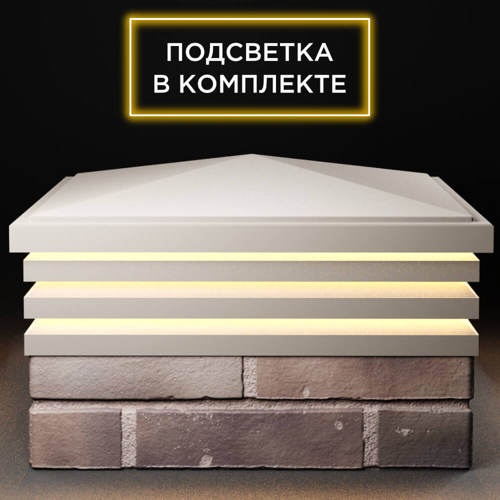 Колпак Zking Бона ХайТек Бежевый на столб 2х2 кирпича (513х513мм) с подсветкой Ломоносов фото