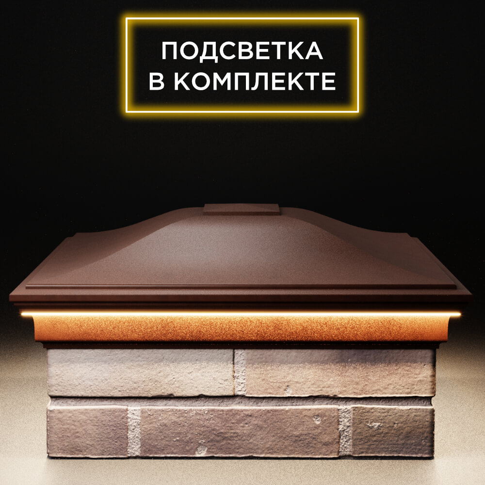 Колпак Zking Монблан Коричневый на столб 2х2 кирпича (515х515мм) c подсветкой Ломоносов фото