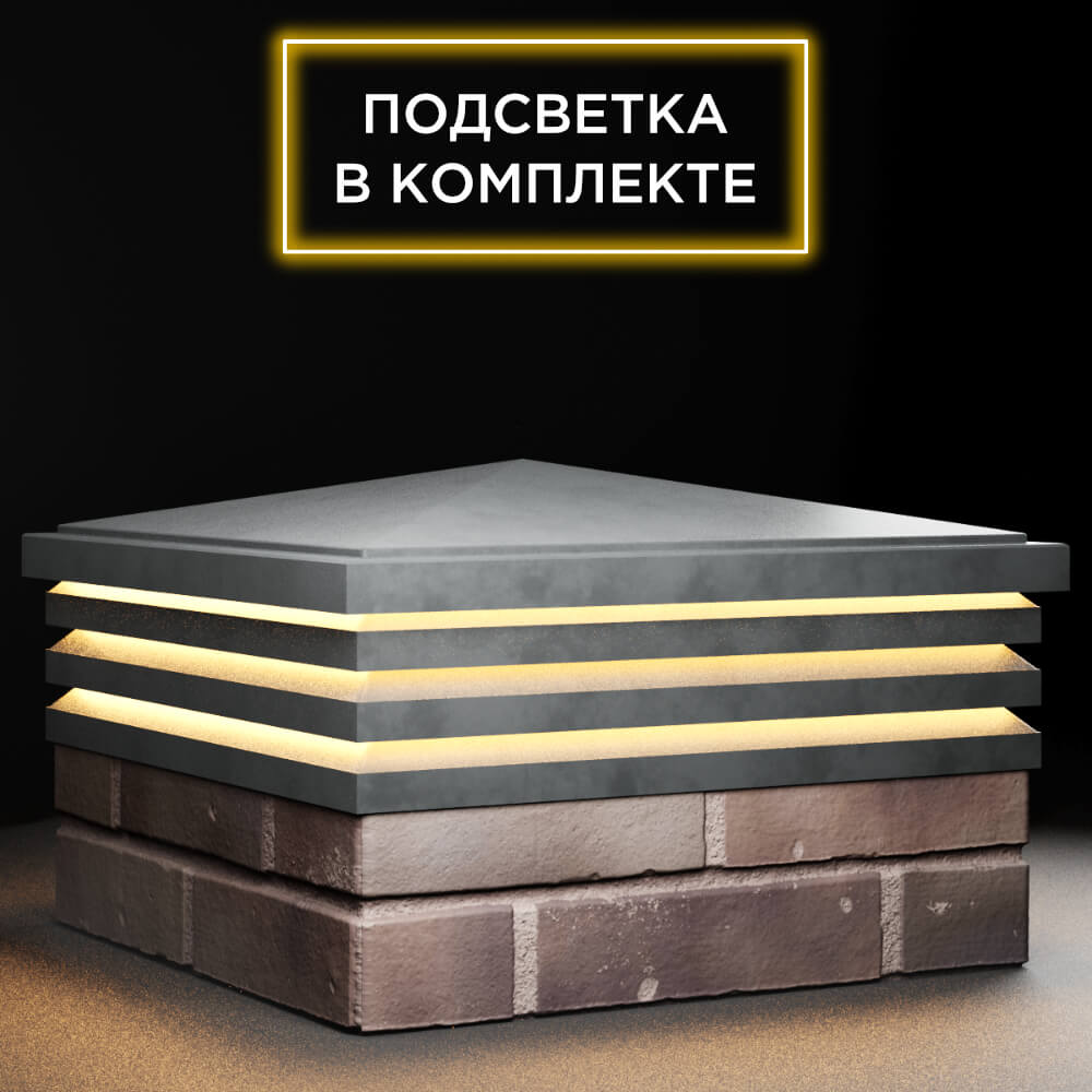 Колпак Zking Бона ХайТек Серый на столб 2х2 кирпича (513х513мм) с подсветкой в Ломоносове фото