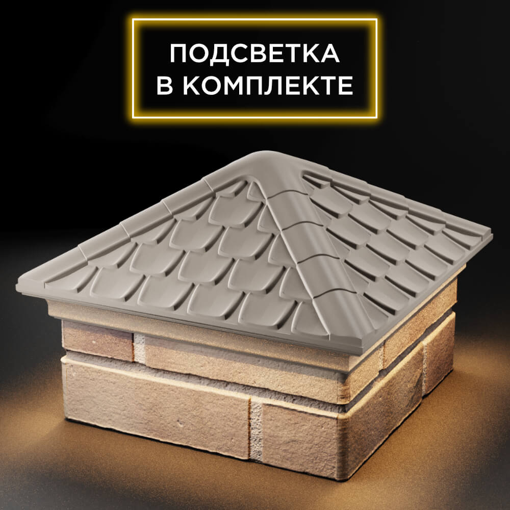 Колпак Zking Эльбрус Бежевый на столб 1.5х1.5 кирпича (385х385мм) с подсветкой в Ломоносове фото
