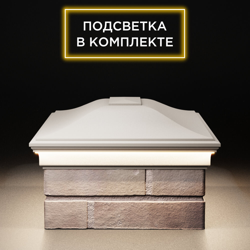 Колпак Zking Монблан Бежевый на столб 2х1.5 кирпича (515х385мм) c подсветкой в Ломоносове фото