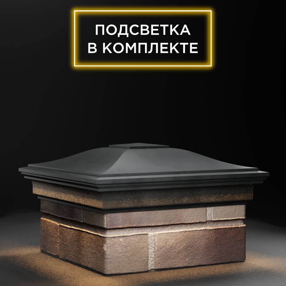 Колпак Zking Монблан Серый на столб 1.5х1.5 еврокирпича 0.7НФ (355х355мм) c подсветкой в Ломоносове фото