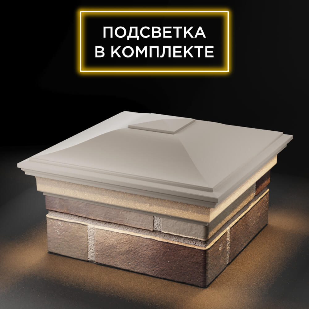 Колпак Zking Монблан Бежевый на столб 1.5х1.5 еврокирпича 0.7НФ (355х355мм) c подсветкой в Ломоносове фото