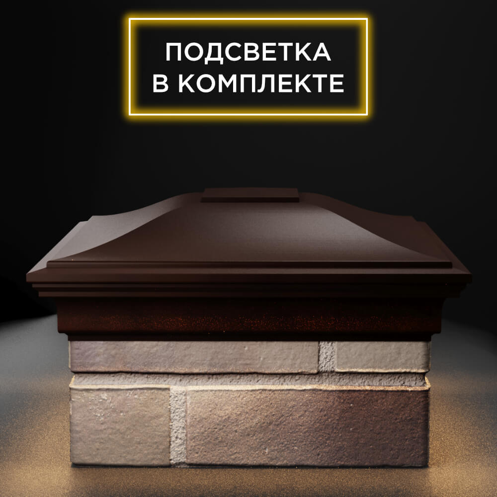 Колпак Zking Монблан Коричневый на столб 1.5х1.5 еврокирпича 0.7НФ (355х355мм) c подсветкой Ломоносов фото