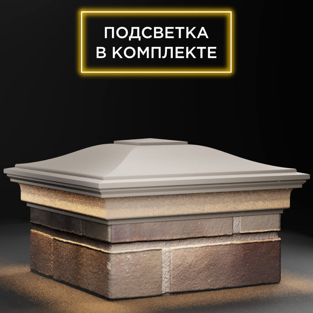 Колпак Zking Монблан Бежевый на столб 1.5х1.5 кирпича (385х385мм) с подсветкой в Ломоносове фото