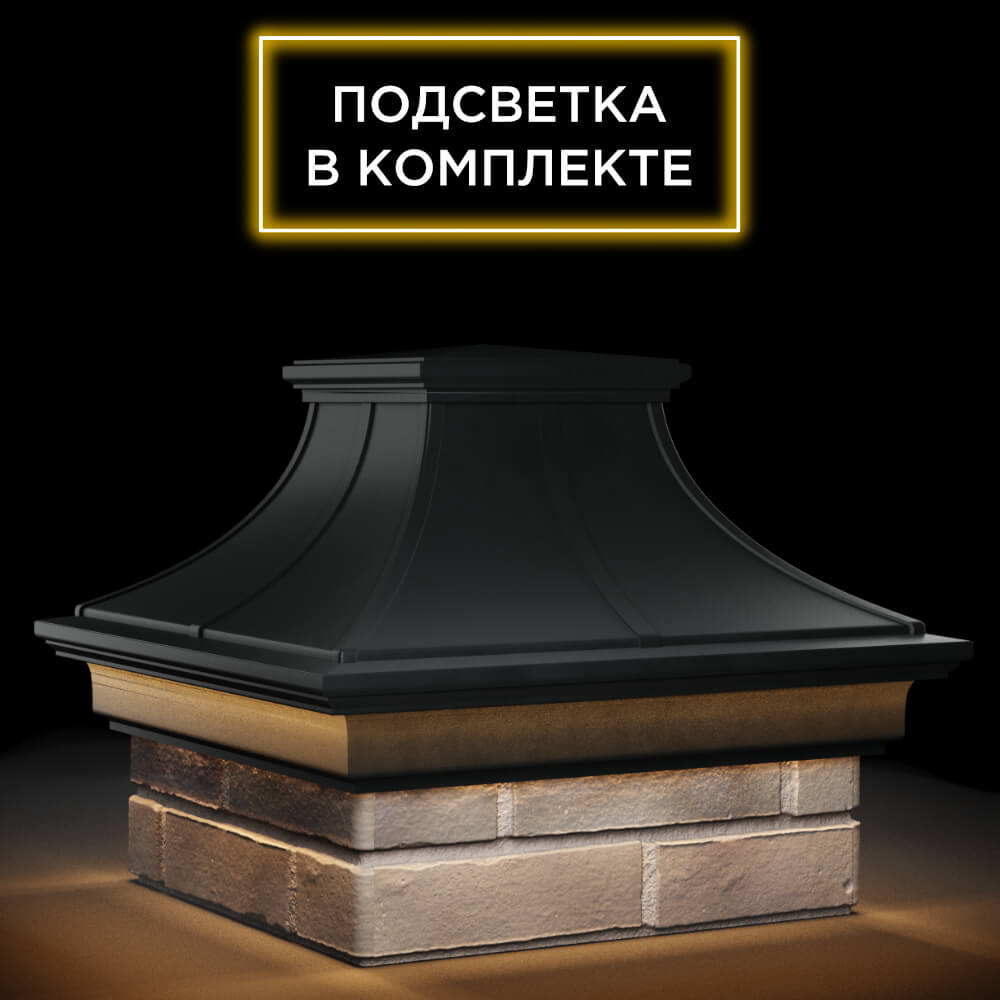 Колпак Zking Монблан Премиум Черный на столб 1.5х1.5 кирпича (385х385мм) с подсветкой в Ломоносове фото