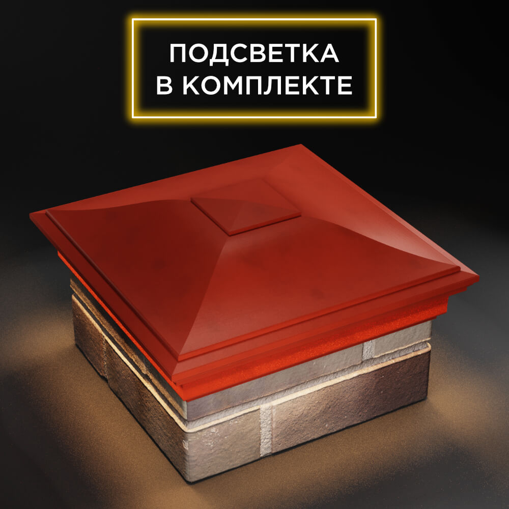 Колпак Zking Монблан Красный на столб 1.5х1.5 еврокирпича 0.7НФ (355х355мм) c подсветкой в Ломоносове фото