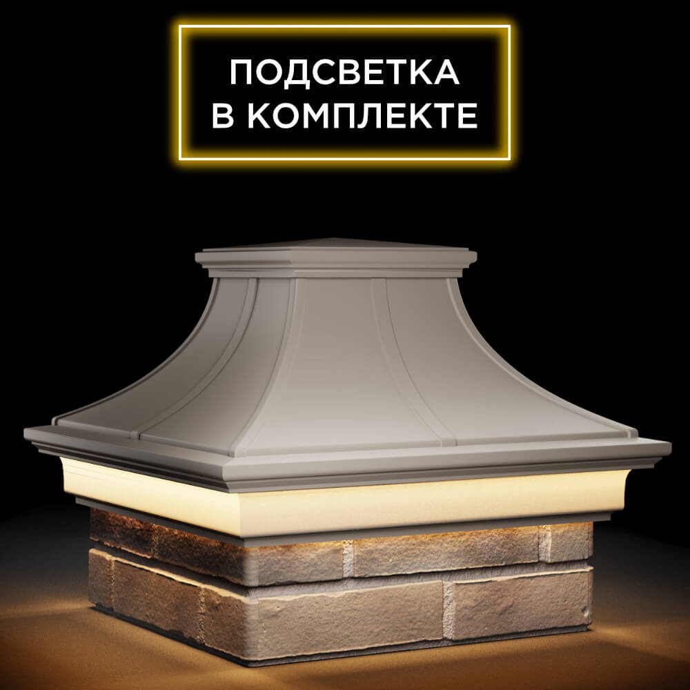 Колпак Zking Монблан Премиум Бежевый на столб 1.5х1.5 кирпича (385х385мм) с подсветкой в Ломоносове фото