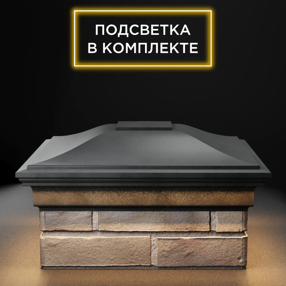 Колпак Zking Монблан Серый на столб 1.5х1.5 еврокирпича 0.7НФ (355х355мм) c подсветкой Ломоносов фото