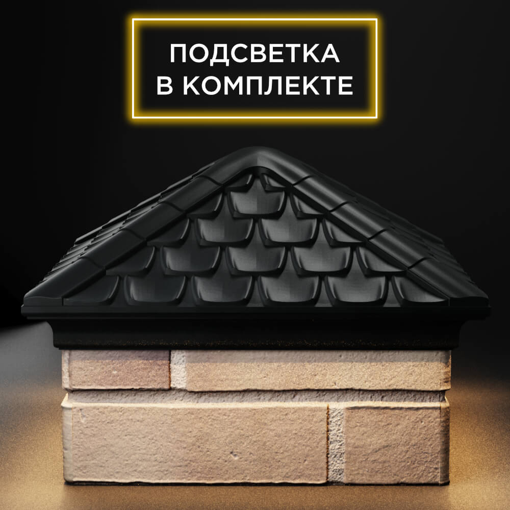 Колпак Zking Эльбрус Черный на столб 1.5х1.5 кирпича (385х385мм) с подсветкой Ломоносов фото