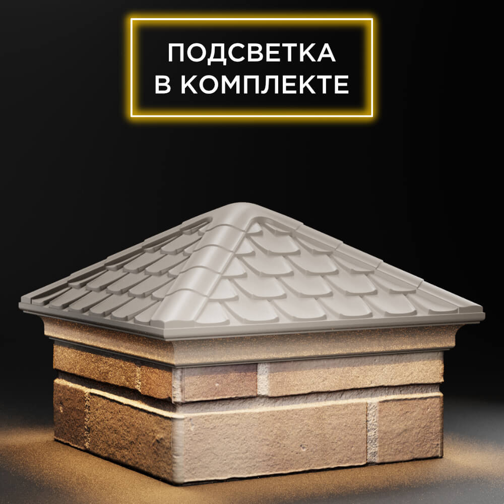 Колпак Zking Эльбрус Бежевый на столб 1.5х1.5 кирпича (385х385мм) с подсветкой в Ломоносове фото