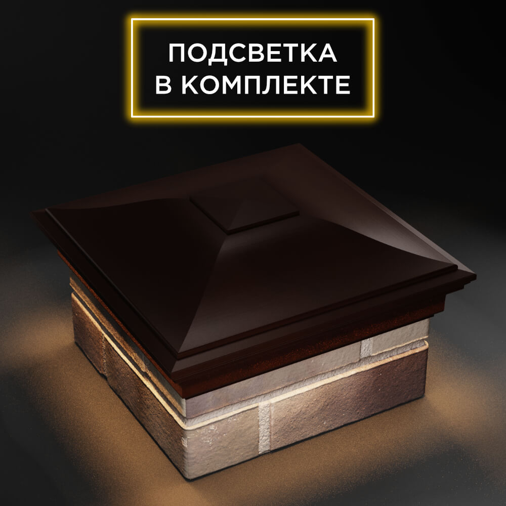 Колпак Zking Монблан Коричневый на столб 1.5х1.5 еврокирпича 0.7НФ (355х355мм) c подсветкой в Ломоносове фото