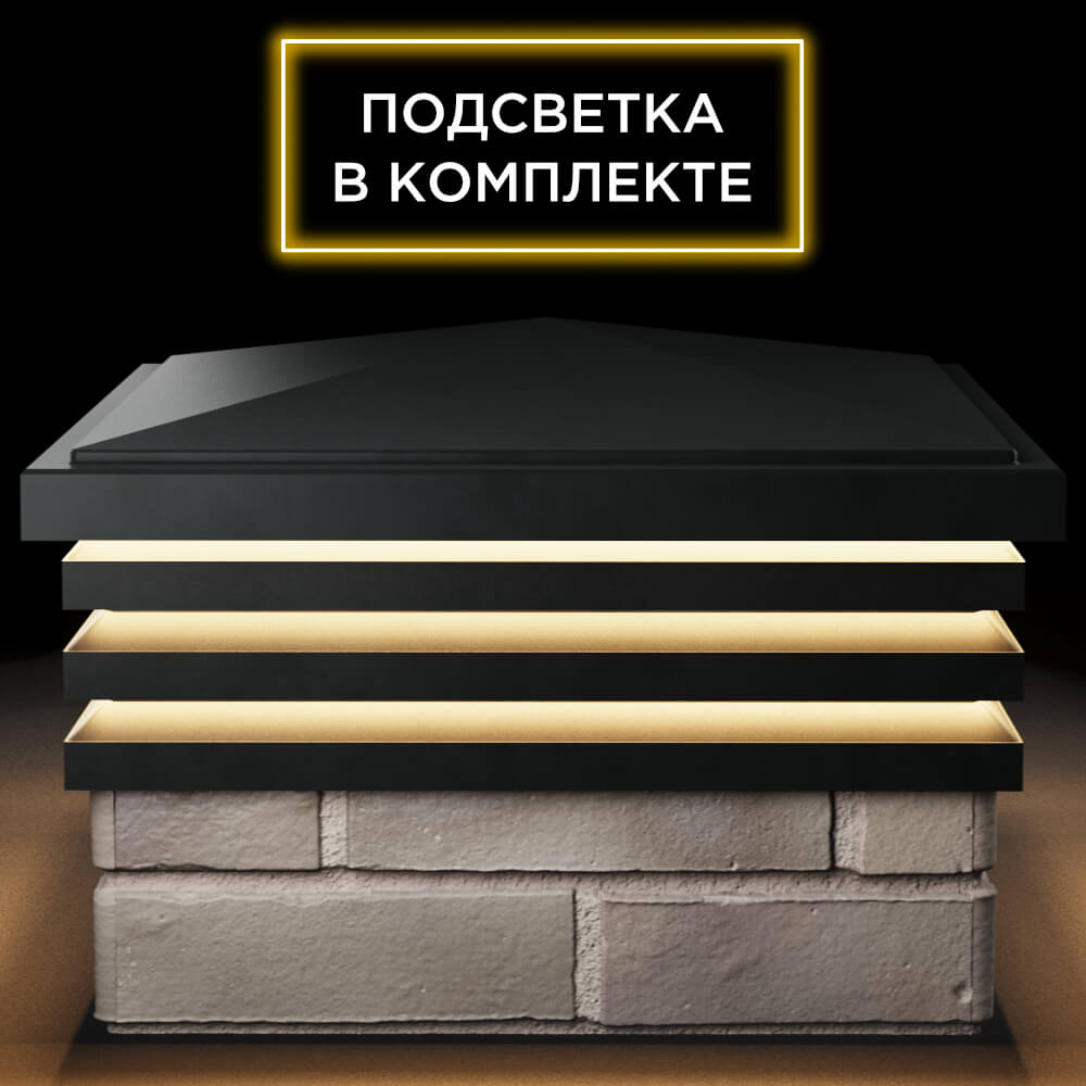 Колпак Zking Бона ХайТек Черный на столб 1.5х1.5 кирпича (385х385мм) с подсветкой Ломоносов фото