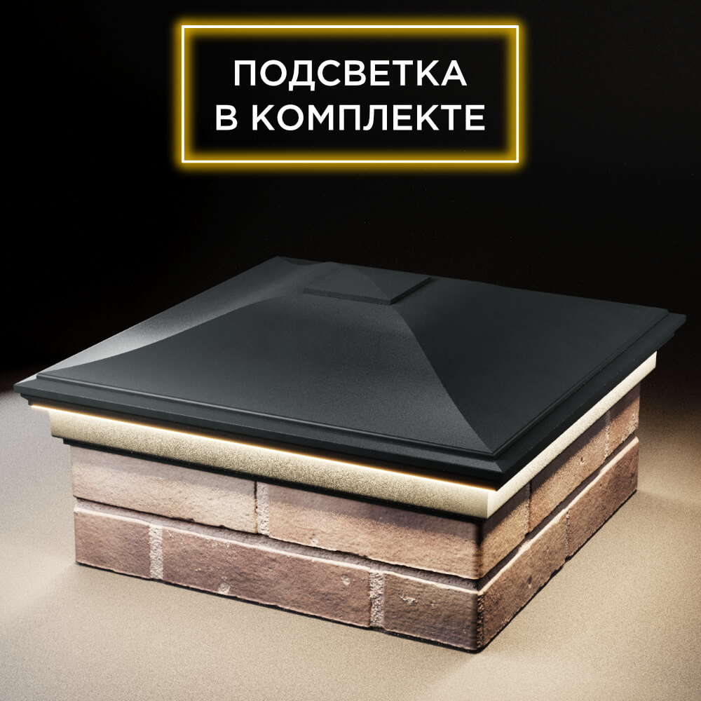 Колпак Zking Монблан Черный на столб 2х2 кирпича (515х515мм) c подсветкой в Ломоносове фото