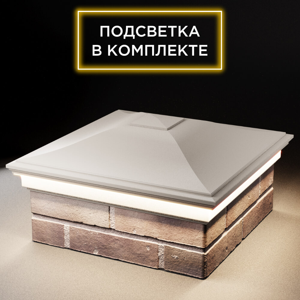 Колпак Zking Монблан Бежевый на столб 2х2 кирпича (515х515мм) c подсветкой в Ломоносове фото