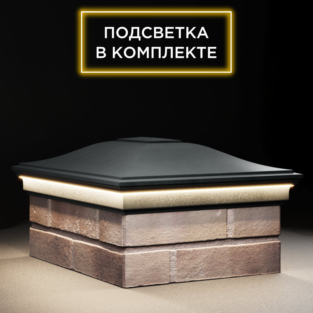 Колпак Zking Монблан Черный на столб 2х1.5 кирпича (515х385мм) c подсветкой в Ломоносове фото