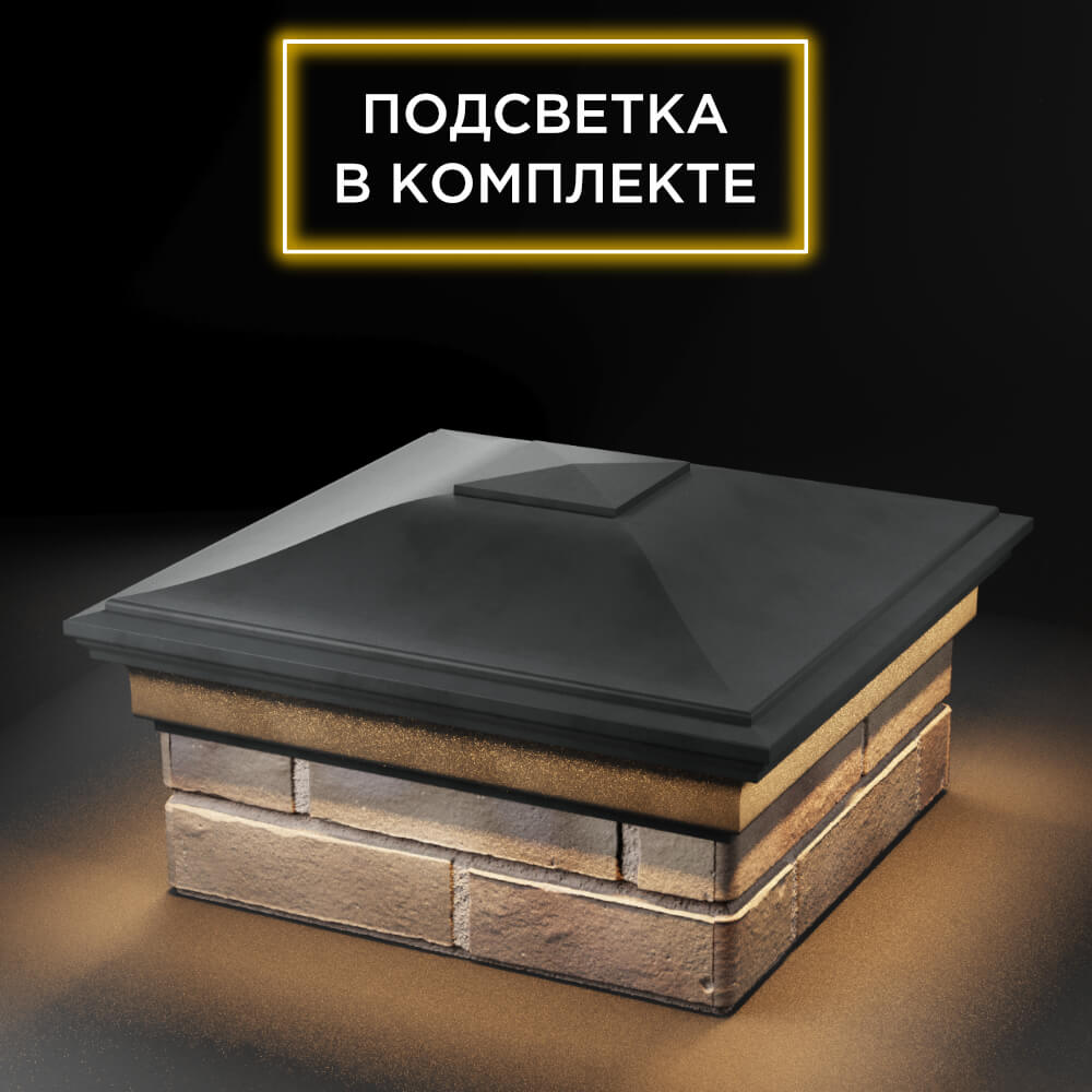 Колпак Zking Монблан Серый на столб 1.5х1.5 еврокирпича 0.7НФ (355х355мм) c подсветкой в Ломоносове фото