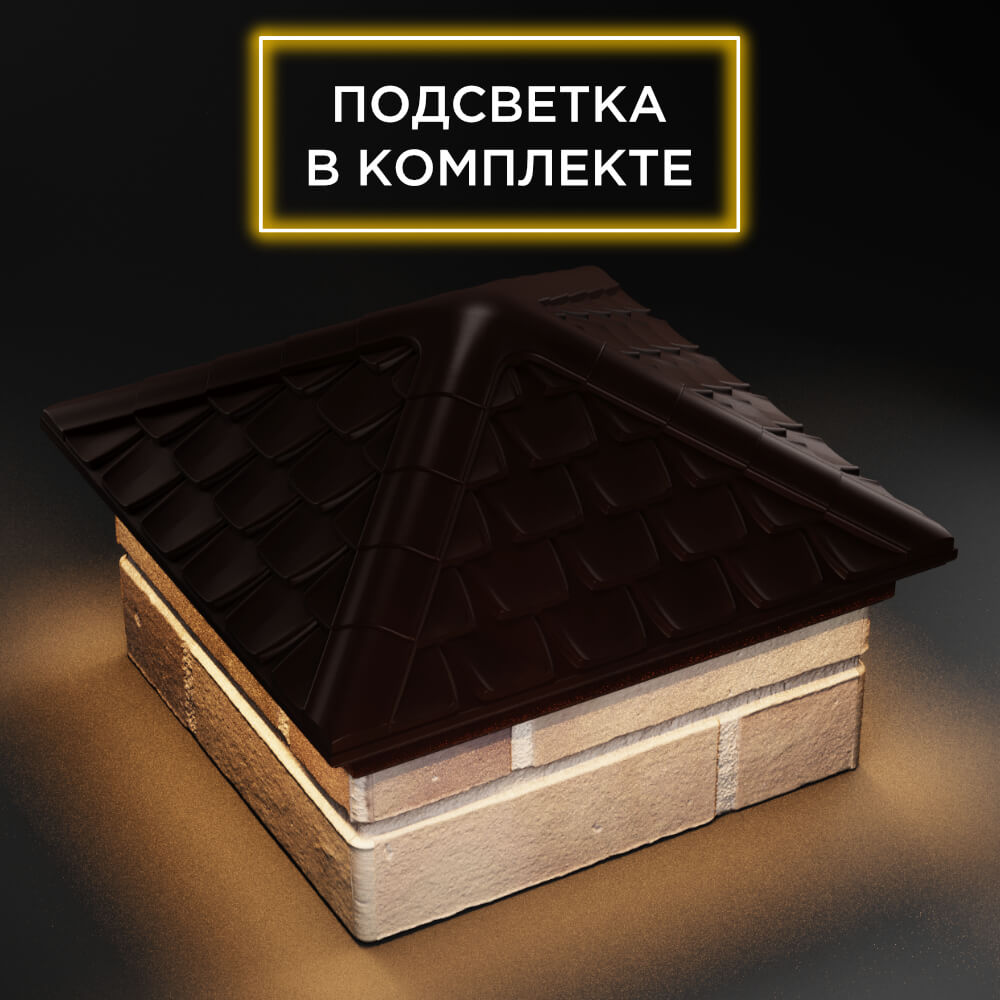 Колпак Zking Эльбрус Коричневый на столб 1.5х1.5 кирпича (385х385мм) с подсветкой в Ломоносове фото