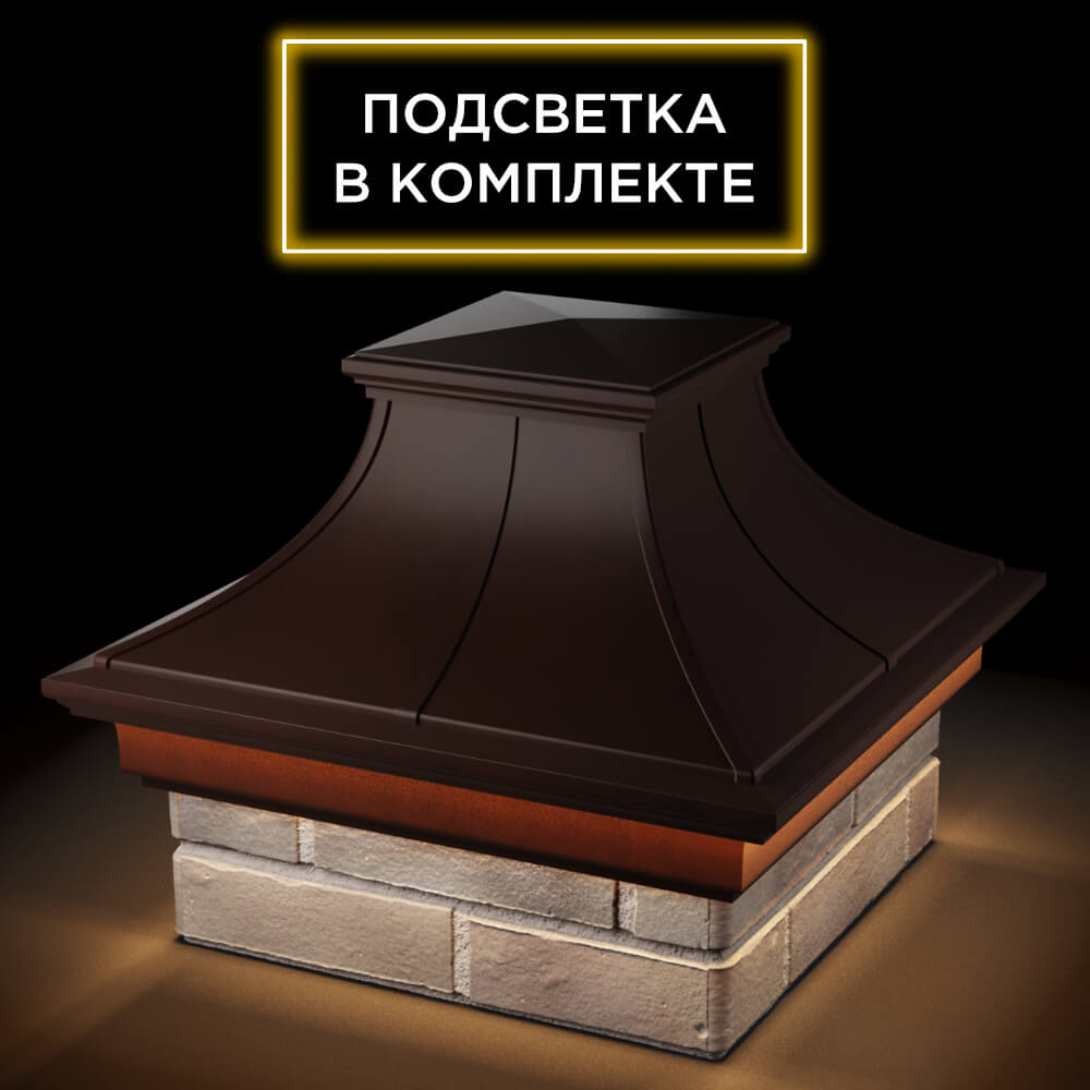 Колпак Zking Монблан Премиум Коричневый на столб 1.5х1.5 кирпича (385х385мм) с подсветкой в Ломоносове фото