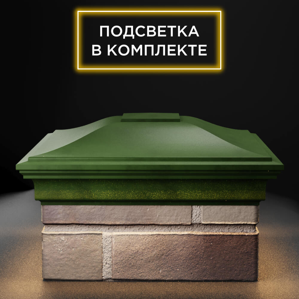 Колпак Zking Монблан Зеленый на столб 1.5х1.5 еврокирпича 0.7НФ (355х355мм) c подсветкой Ломоносов фото