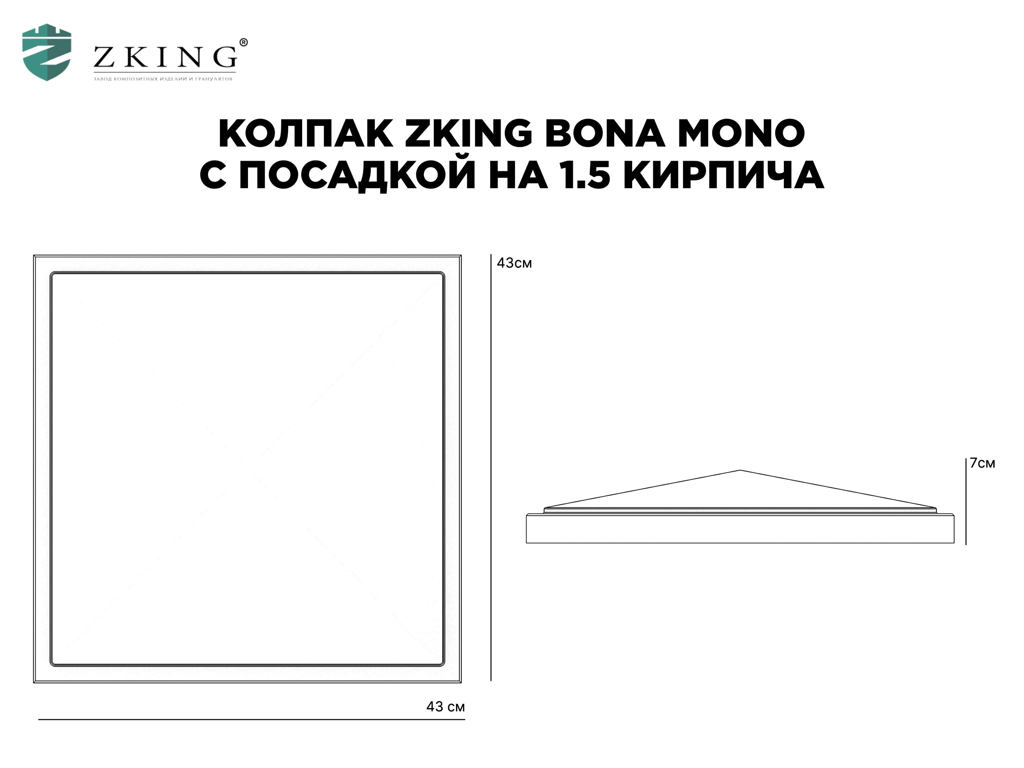 Колпак Zking БонаМоно Черный на столб 1.5х1.5 кирпича (385х385, 400х400мм) в Ломоносове фото