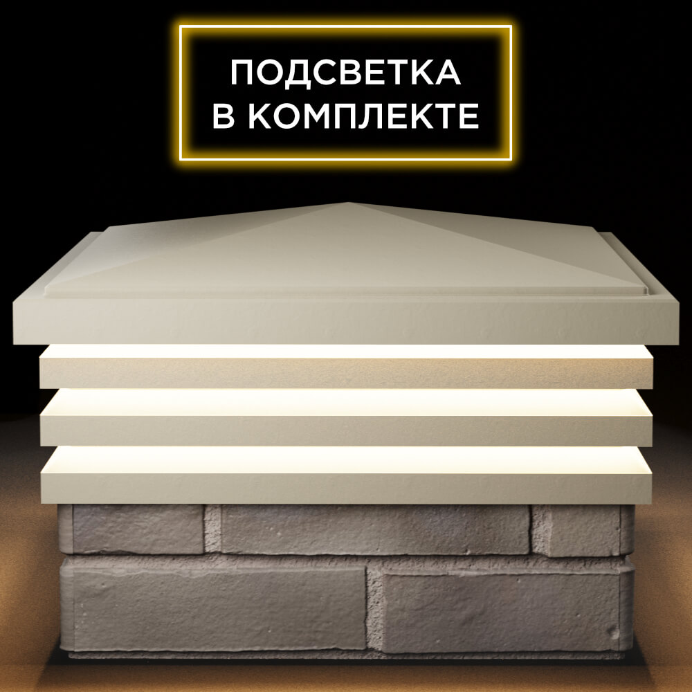 Колпак Zking Бона ХайТек Бежевый на столб 1.5х1.5 кирпича (385х385мм) с подсветкой Ломоносов фото