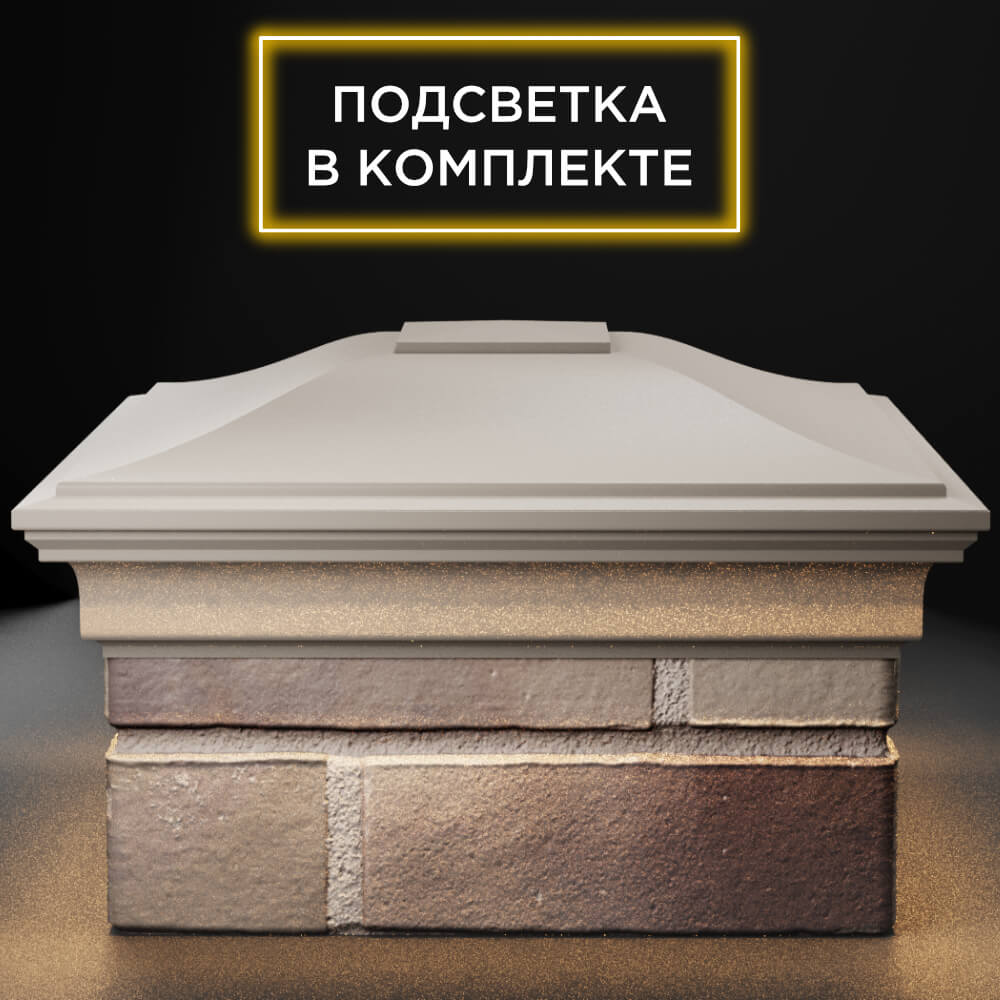 Колпак Zking Монблан Бежевый на столб 1.5х1.5 кирпича (385х385мм) с подсветкой Ломоносов фото