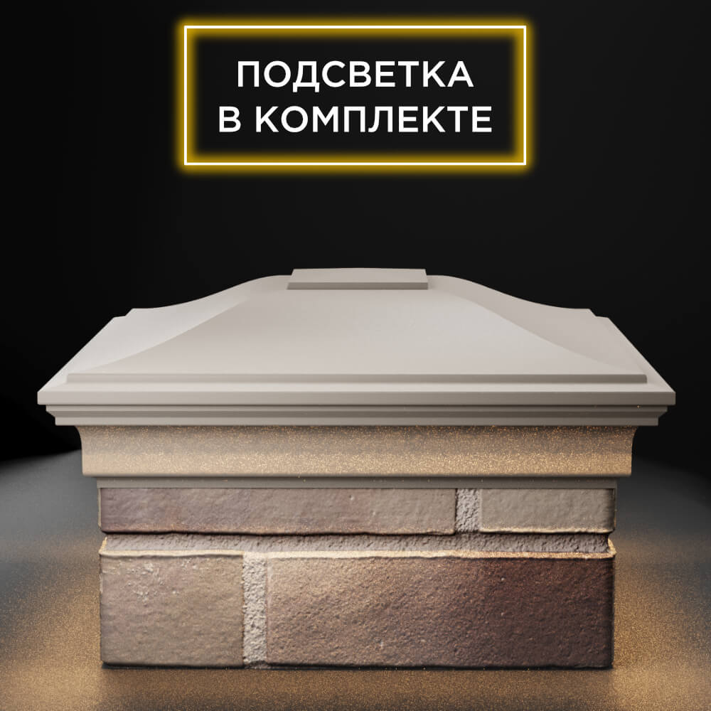 Колпак Zking Монблан Бежевый на столб 1.5х1.5 еврокирпича 0.7НФ (355х355мм) c подсветкой Ломоносов фото