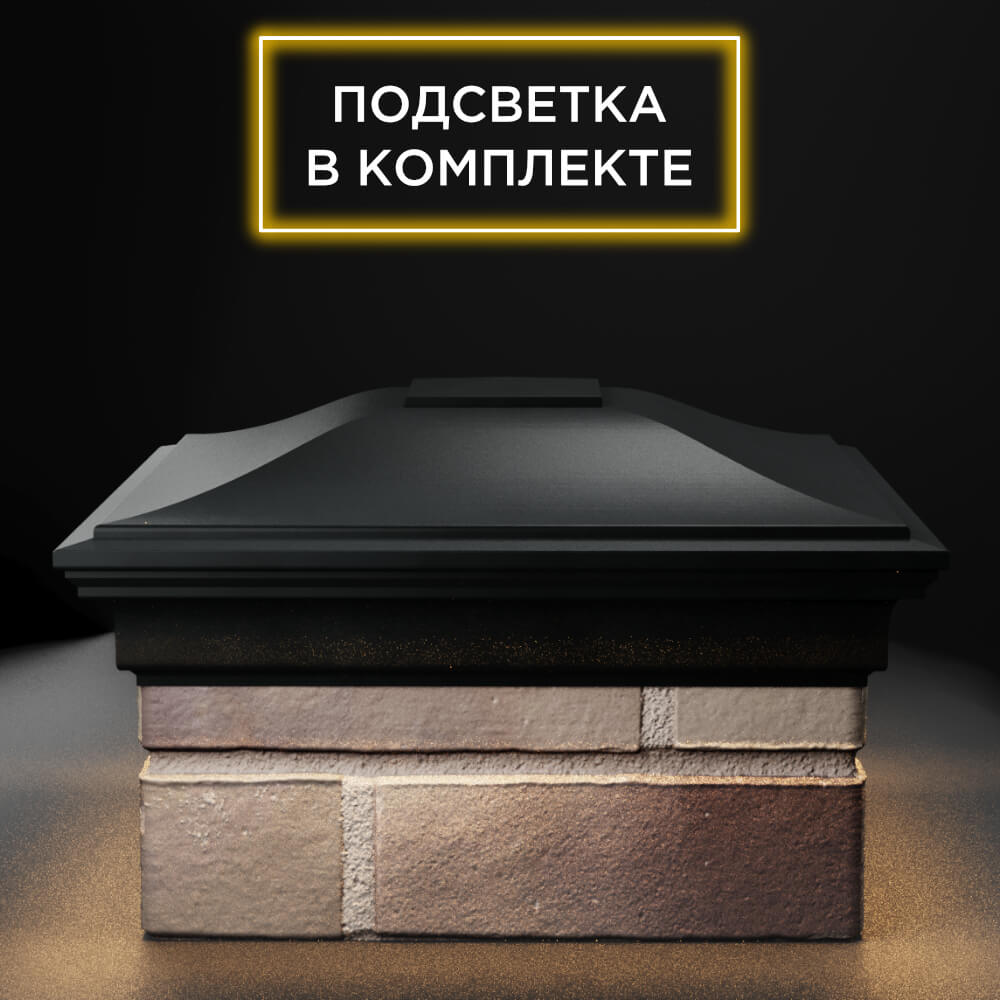 Колпак Zking Монблан Черный на столб 1.5х1.5 еврокирпича 0.7НФ (355х355мм) c подсветкой Ломоносов фото