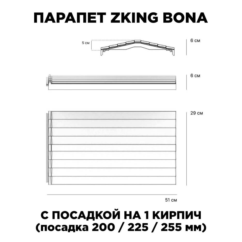 Парапет Zking Бона ХайТек Серый с посадкой на 1 кирпич (200/225/255мм) в Ломоносове фото