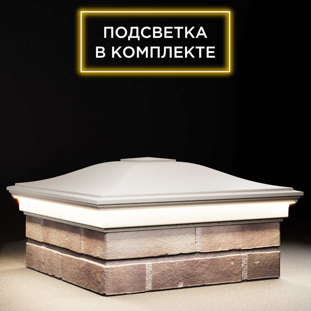 Колпак Zking Монблан Бежевый на столб 2х2 кирпича (515х515мм) c подсветкой в Ломоносове фото