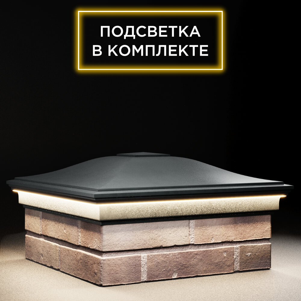 Колпак Zking Монблан Черный на столб 2х2 кирпича (515х515мм) c подсветкой в Ломоносове фото