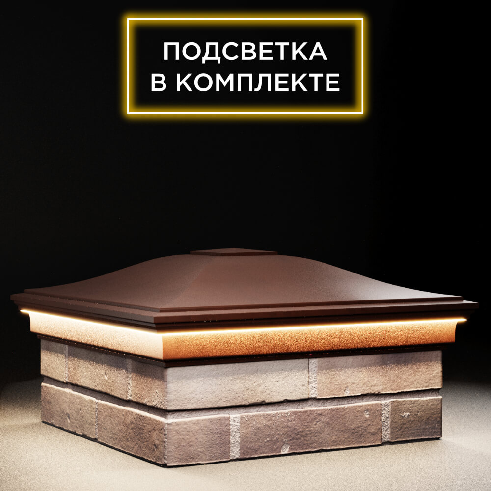 Колпак Zking Монблан Коричневый на столб 2х2 кирпича (515х515мм) c подсветкой в Ломоносове фото