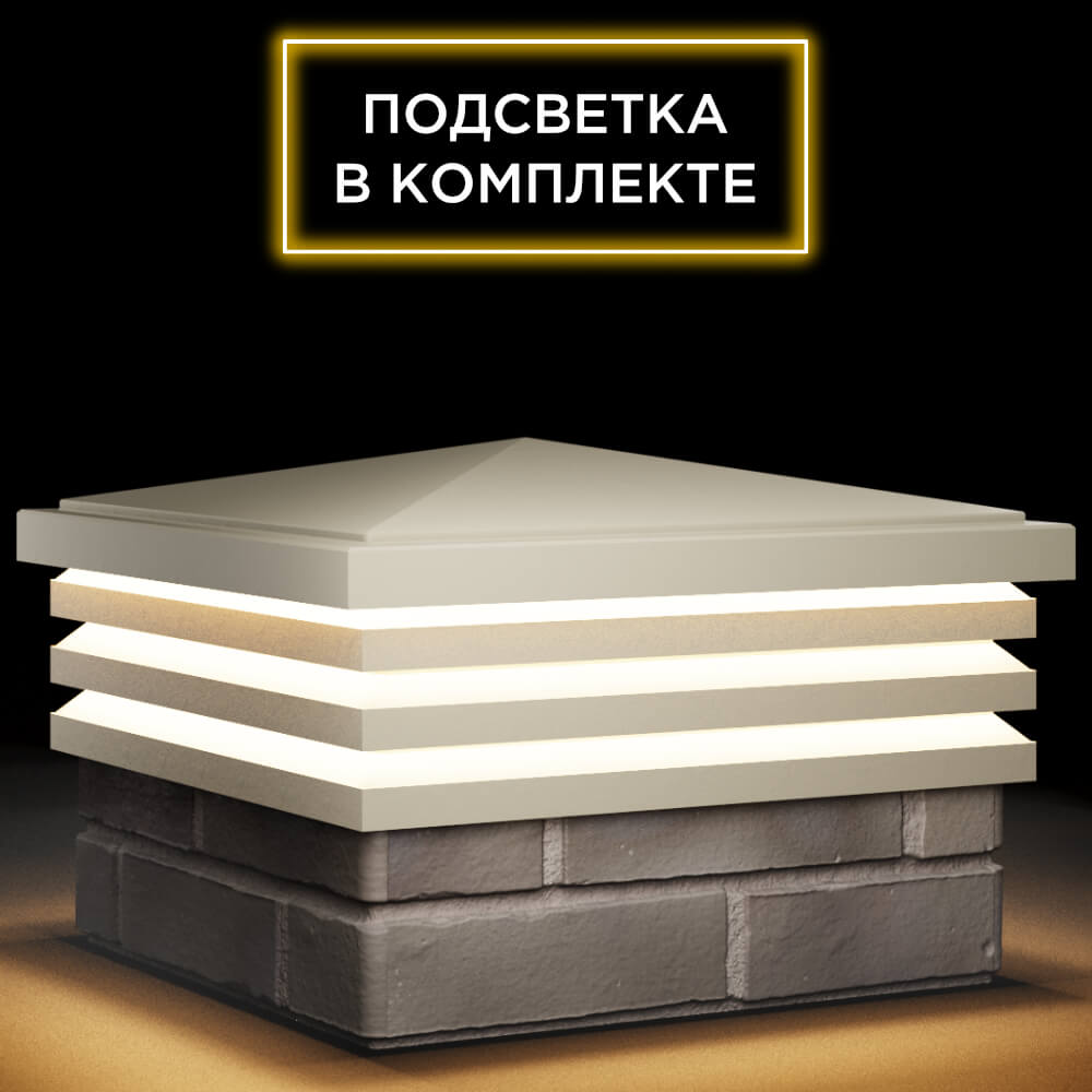 Колпак Zking Бона ХайТек Бежевый на столб 1.5х1.5 кирпича (385х385мм) с подсветкой в Ломоносове фото