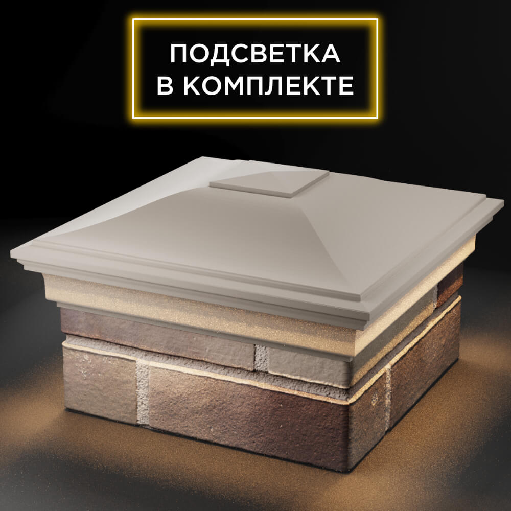 Колпак Zking Монблан Бежевый на столб 1.5х1.5 кирпича (385х385мм) с подсветкой в Ломоносове фото