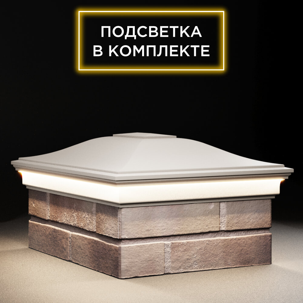 Колпак Zking Монблан Бежевый на столб 2х1.5 кирпича (515х385мм) c подсветкой в Ломоносове фото