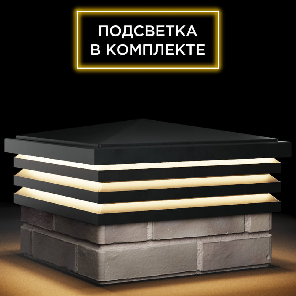 Колпак Zking Бона ХайТек Черный на столб 1.5х1.5 кирпича (385х385мм) с подсветкой в Ломоносове фото