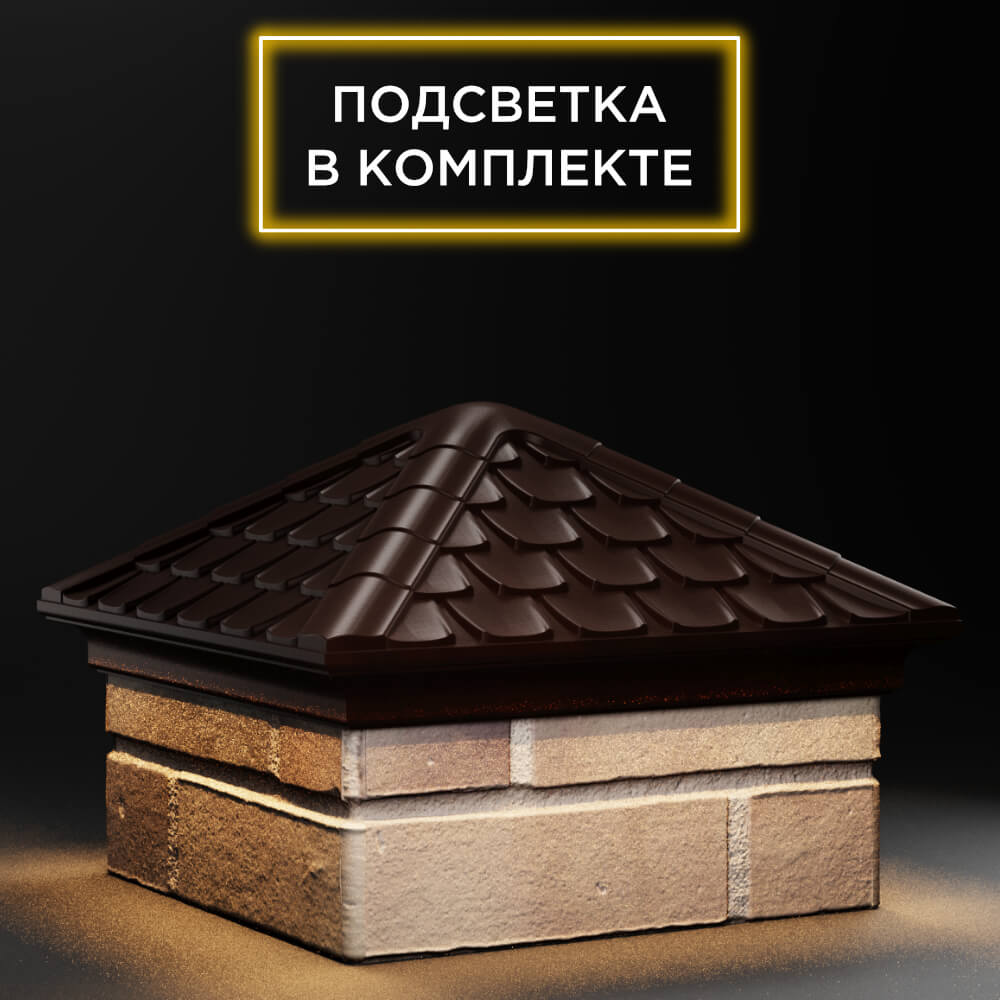 Колпак Zking Эльбрус Коричневый на столб 1.5х1.5 кирпича (385х385мм) с подсветкой в Ломоносове фото