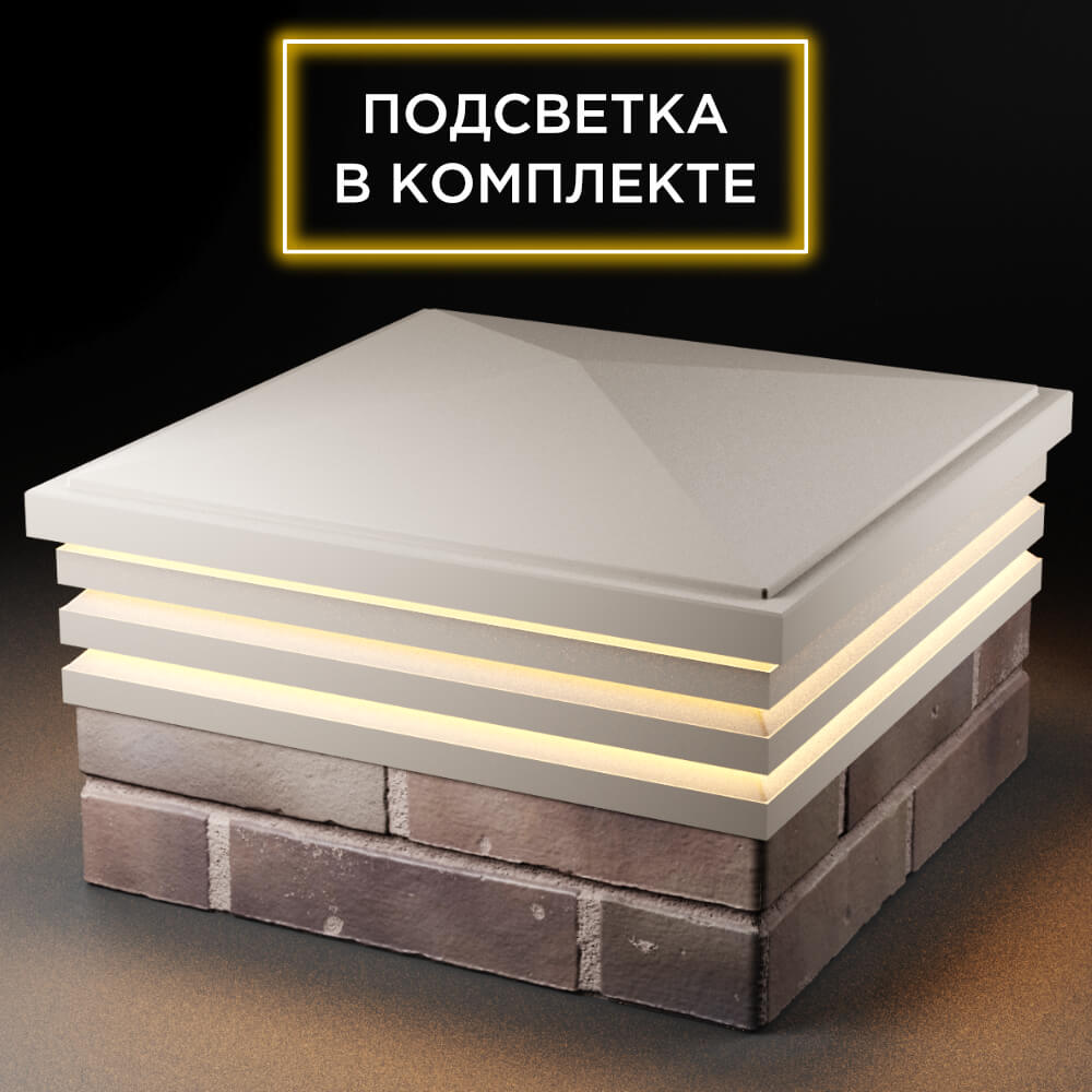 Колпак Zking Бона ХайТек Бежевый на столб 2х2 кирпича (513х513мм) с подсветкой в Ломоносове фото