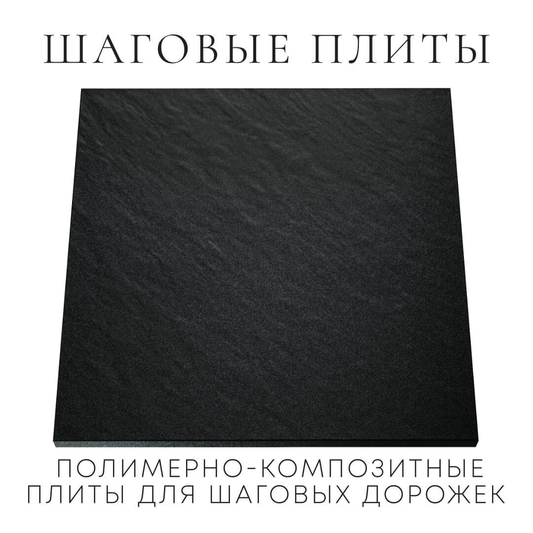 Шаговая плита STONE Черный Сланец 990х990х55мм Ломоносов фото
