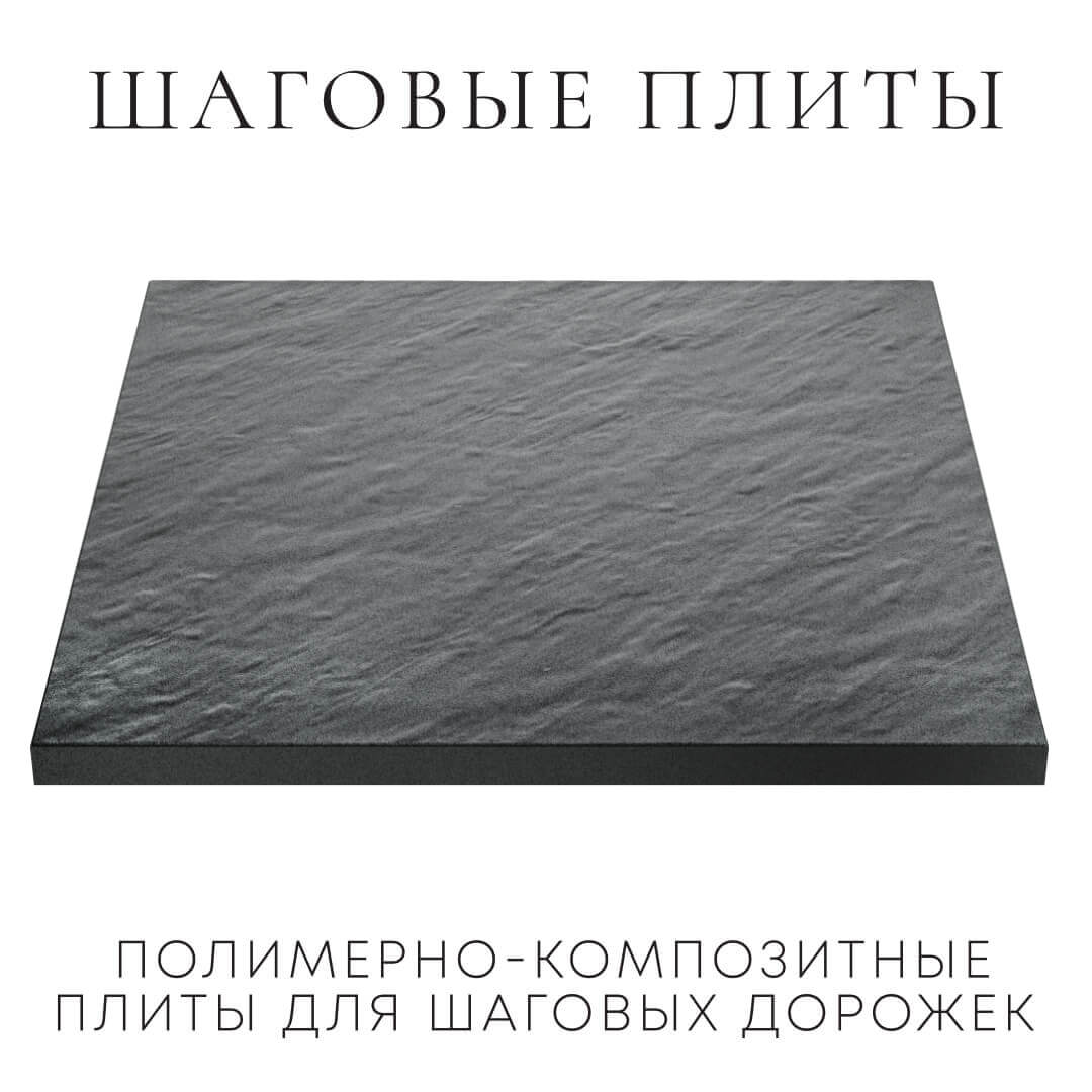 Шаговая плита STONE Графитовый Серый 990х990х55мм в Ломоносове фото