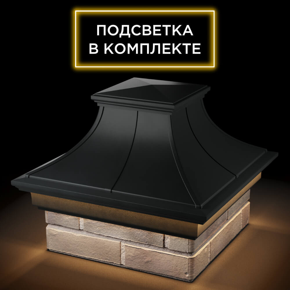 Колпак Zking Монблан Премиум Черный на столб 1.5х1.5 кирпича (385х385мм) с подсветкой в Ломоносове фото