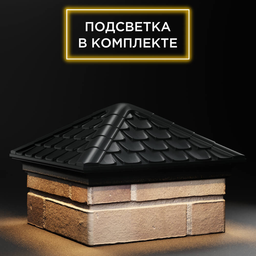 Колпак Zking Эльбрус Черный на столб 1.5х1.5 кирпича (385х385мм) с подсветкой в Ломоносове фото