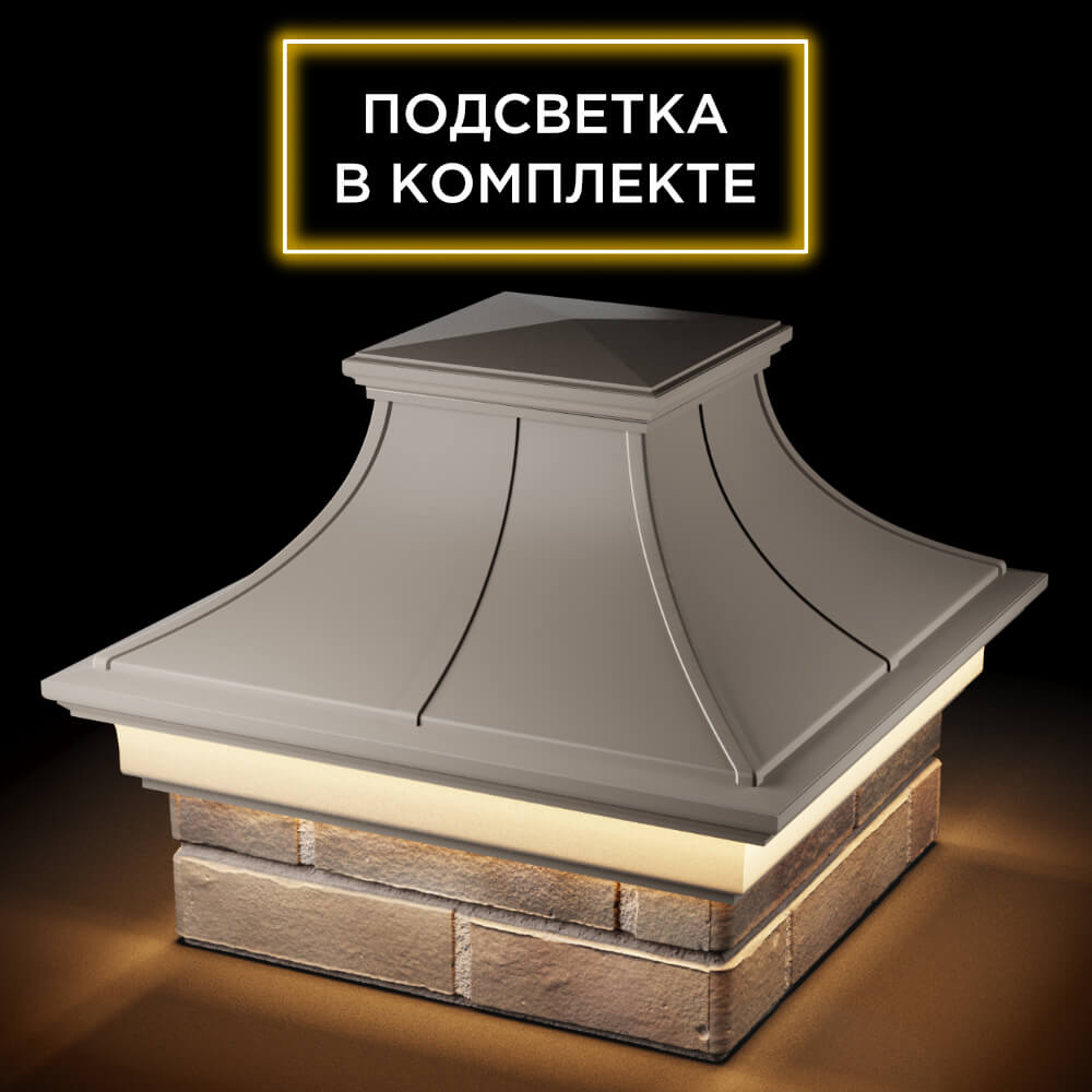 Колпак Zking Монблан Премиум Бежевый на столб 1.5х1.5 кирпича (385х385мм) с подсветкой в Ломоносове фото