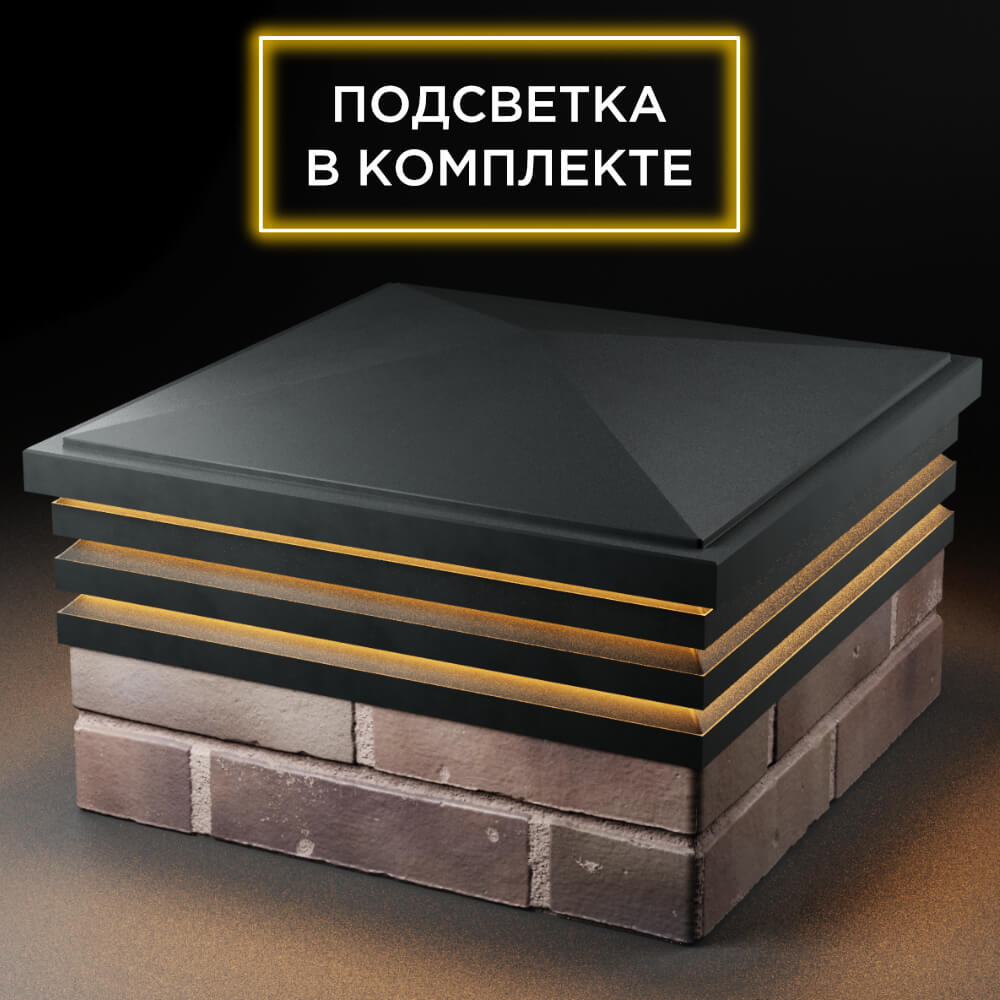 Колпак Zking Бона ХайТек Черный на столб 2х2 кирпича (513х513мм) с подсветкой в Ломоносове фото